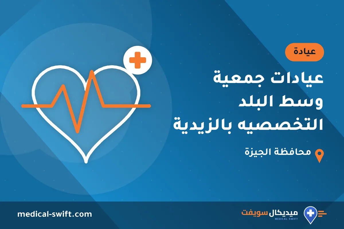 عيادات جمعية وسط البلد التخصصيه بالزيدية – عيادة في محافظة الجيزة