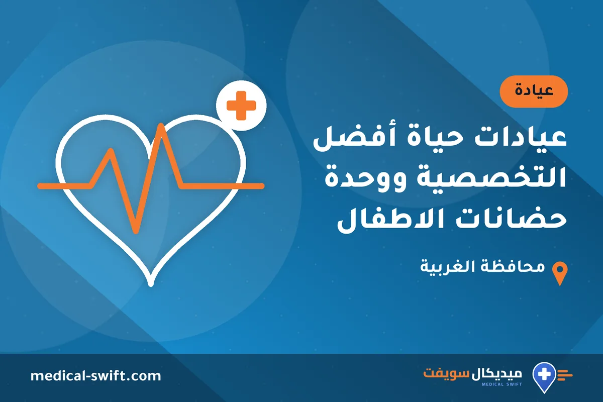 عيادات حياة أفضل التخصصية ووحدة حضانات الاطفال – عيادة في محافظة الغربية