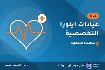 عيادات إيلورا التخصصية – عيادة في محافظة الدقهلية