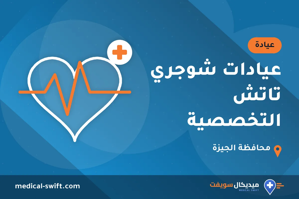 عيادات شوجري تاتش التخصصية – عيادة في محافظة الجيزة