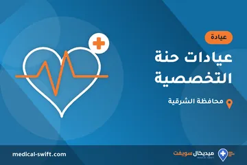 عيادات حنة التخصصية – عيادة في محافظة الشرقية