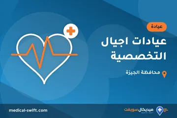 عيادات اجيال التخصصية – عيادة في محافظة الجيزة