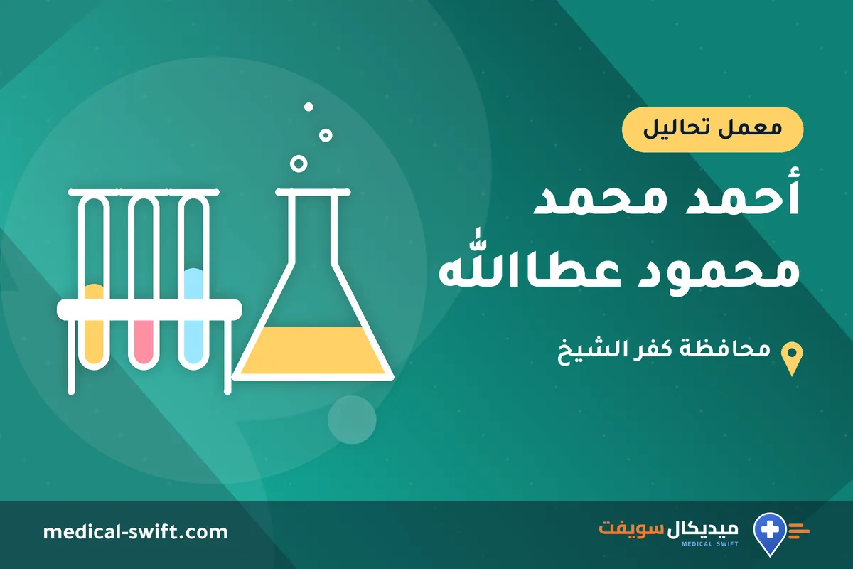 أحمد محمد محمود عطاالله – معمل تحاليل في محافظة كفر الشيخ