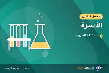 الأسرة – معمل تحاليل في محافظة الغربية