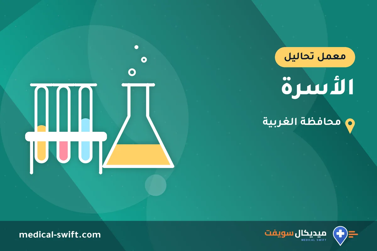 الأسرة – معمل تحاليل في محافظة الغربية