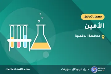 الأمين – معمل تحاليل في محافظة الدقهلية
