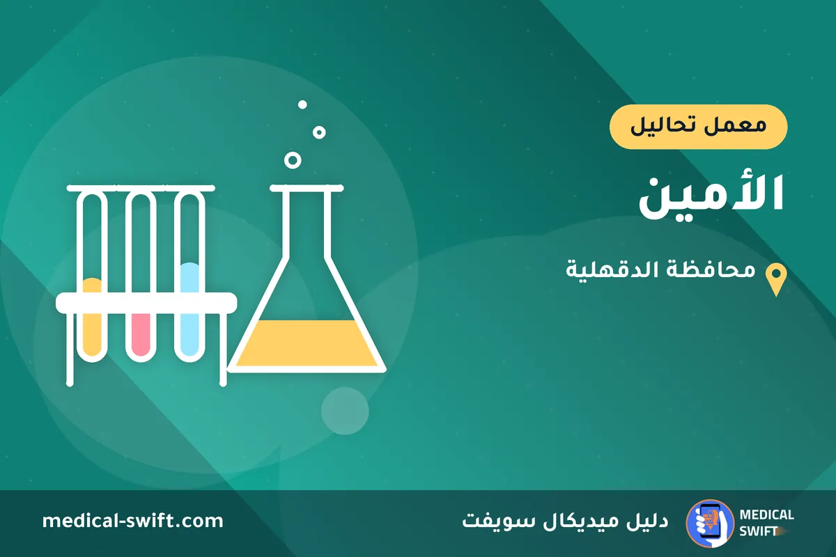 الأمين – معمل تحاليل في محافظة الدقهلية