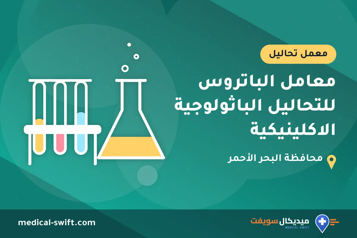 معامل الباتروس للتحاليل الباثولوجية الاكلينيكية – معمل تحاليل في محافظة البحر الأحمر
