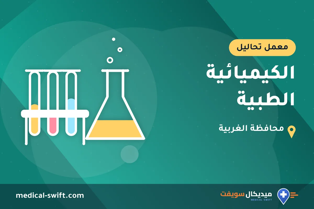 الكيميائية الطبية – معمل تحاليل في محافظة الغربية
