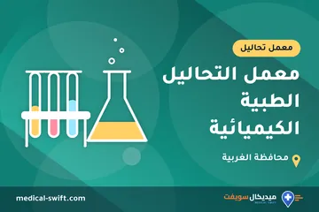 معمل التحاليل الطبية الكيميائية – معمل تحاليل في محافظة الغربية