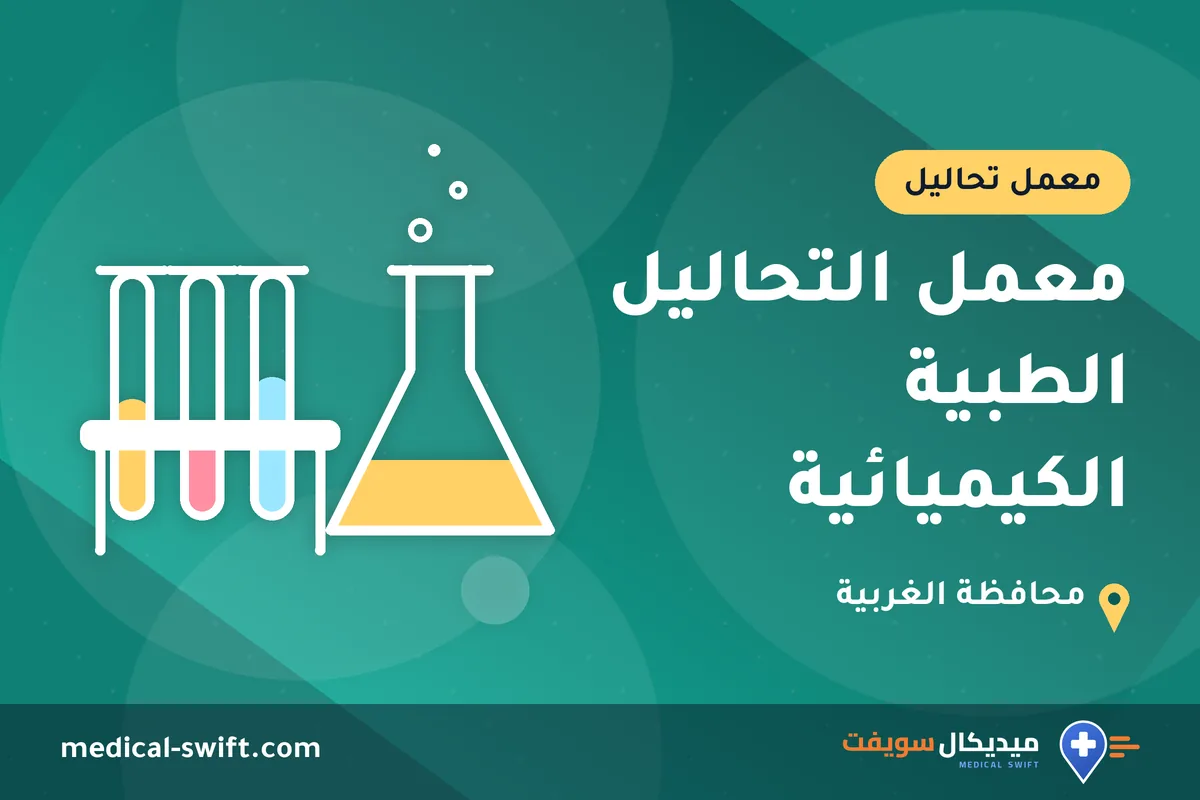 معمل التحاليل الطبية الكيميائية – معمل تحاليل في محافظة الغربية