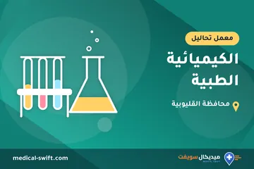 الكيميائية الطبية – معمل تحاليل في محافظة القليوبية