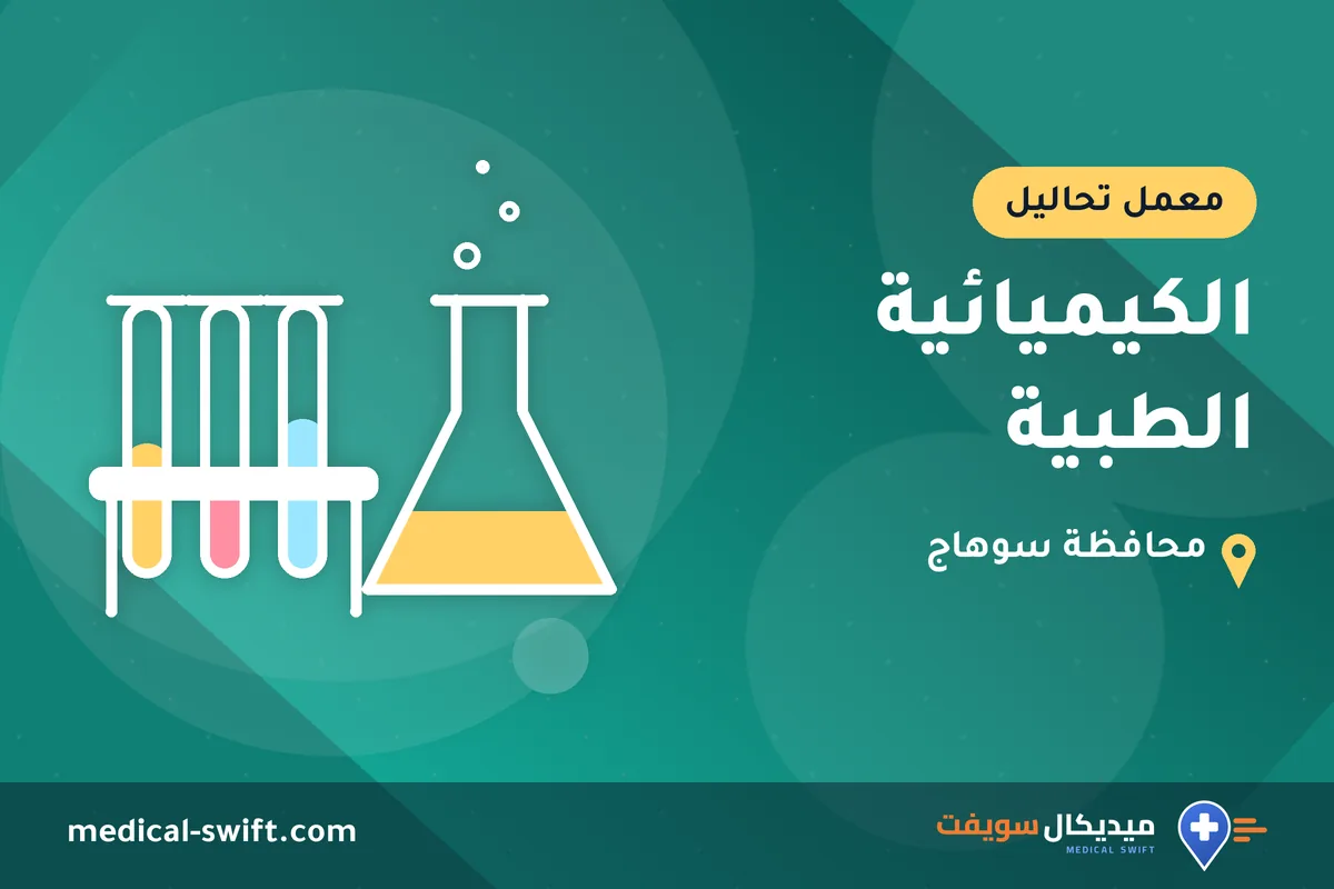 الكيميائية الطبية – معمل تحاليل في محافظة سوهاج