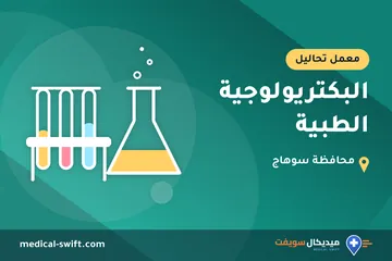 البكتريولوجية الطبية – معمل تحاليل في محافظة سوهاج
