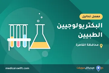 البكتريولوجيين الطبيين – معمل تحاليل في محافظة القاهرة