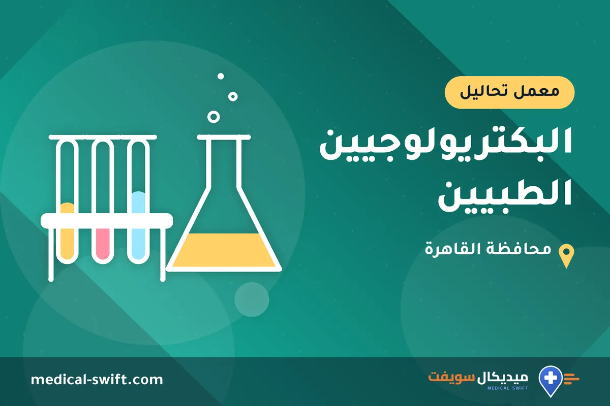 البكتريولوجيين الطبيين – معمل تحاليل في محافظة القاهرة