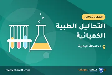 التحاليل الطبية الكميائية – معمل تحاليل في محافظة البحيرة