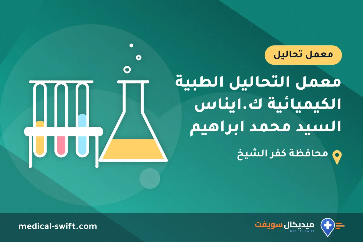 معمل التحاليل الطبية الكيميائية ك.ايناس السيد محمد ابراهيم – معمل تحاليل في محافظة كفر الشيخ