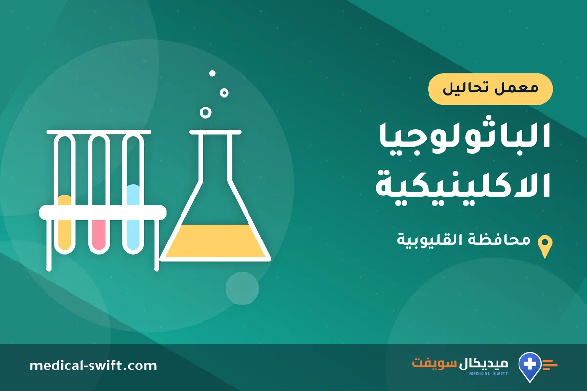الباثولوجيا الاكلينيكية – معمل تحاليل في محافظة القليوبية