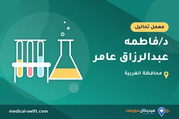د/فاطمه عبدالرزاق عامر – معمل تحاليل في محافظة الغربية