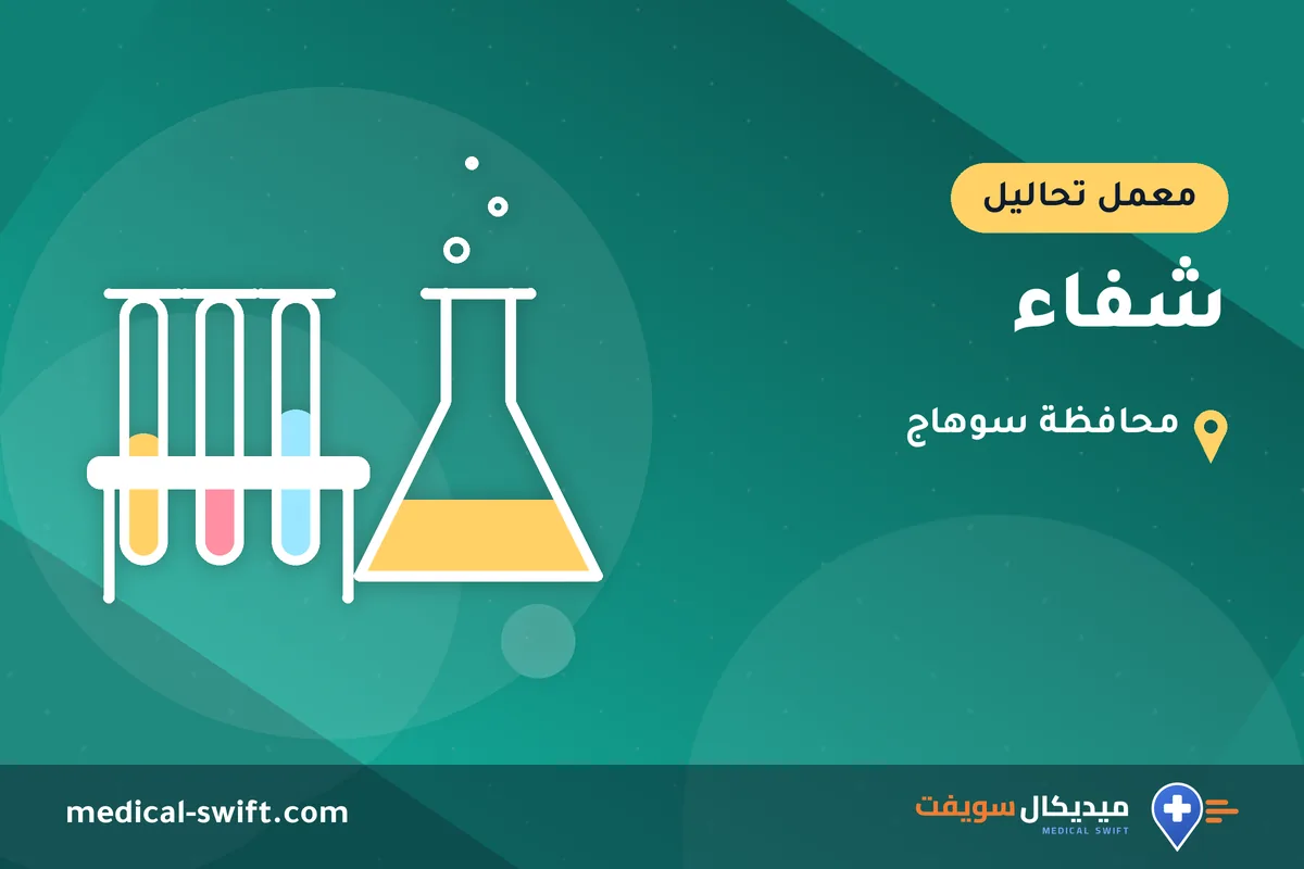 شفاء – معمل تحاليل في محافظة سوهاج