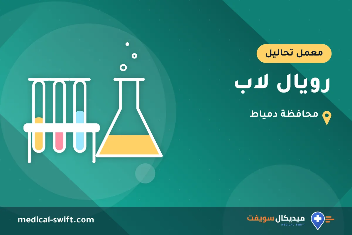 رويال لاب – معمل تحاليل في محافظة دمياط