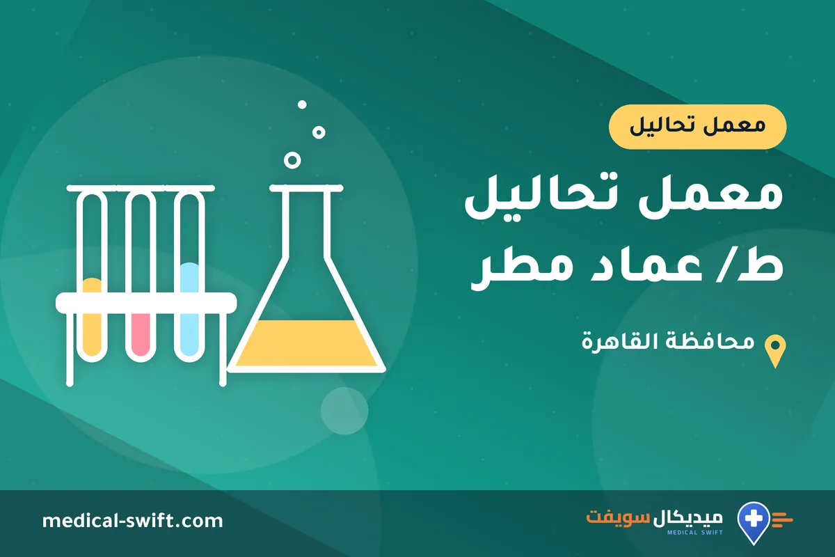 معمل تحاليل ط/ عماد مطر – معمل تحاليل في محافظة القاهرة