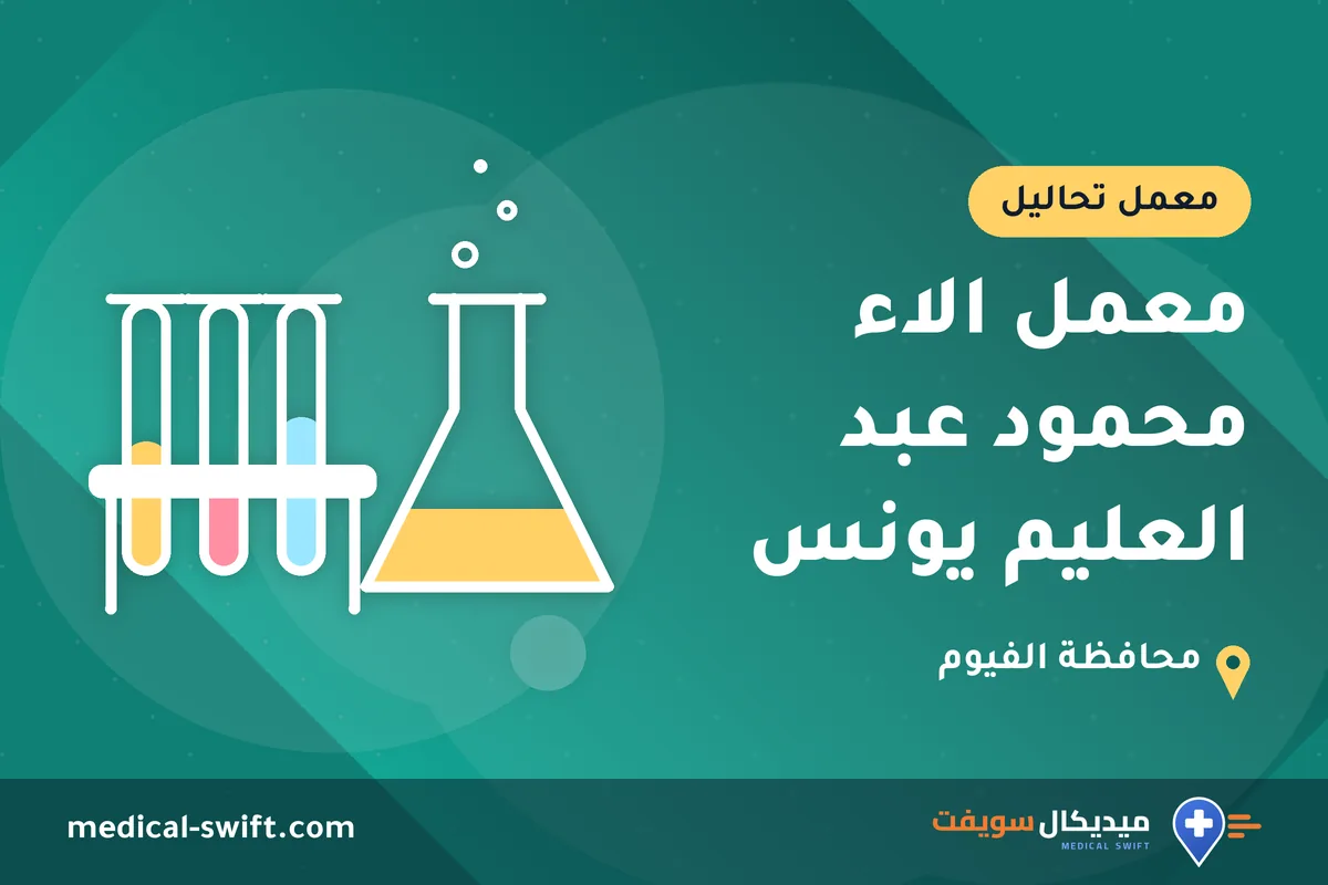 معمل الاء محمود عبد العليم يونس – معمل تحاليل في محافظة الفيوم
