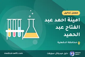 امينة احمد عبد الفتاح عبد الحميد – معمل تحاليل في محافظة الدقهلية