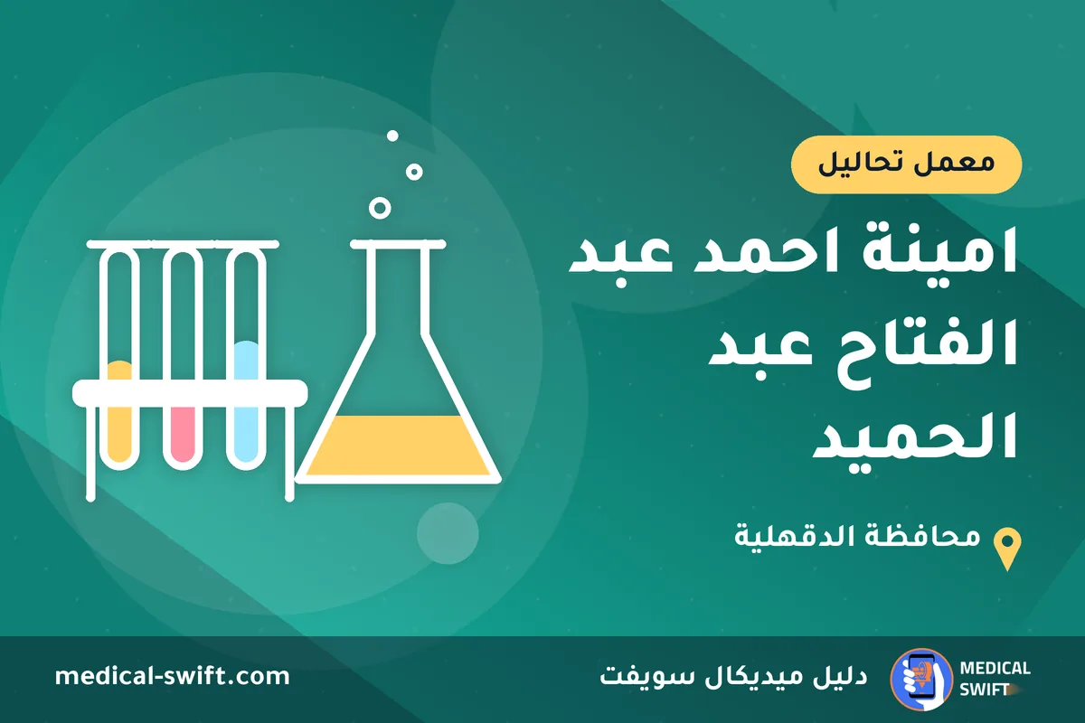 امينة احمد عبد الفتاح عبد الحميد – معمل تحاليل في محافظة الدقهلية