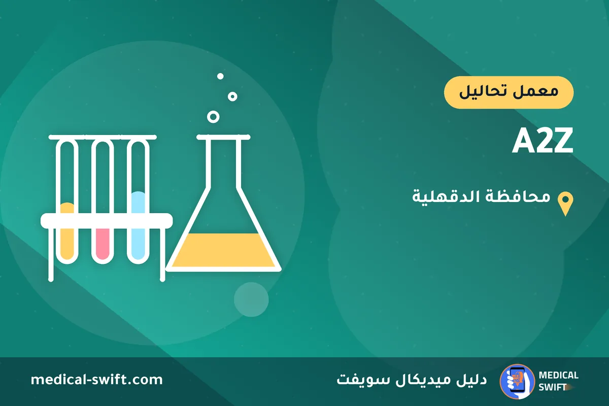 A2Z – معمل تحاليل في محافظة الدقهلية