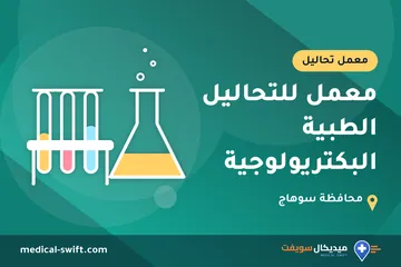 معمل للتحاليل الطبية البكتريولوجية – معمل تحاليل في محافظة سوهاج