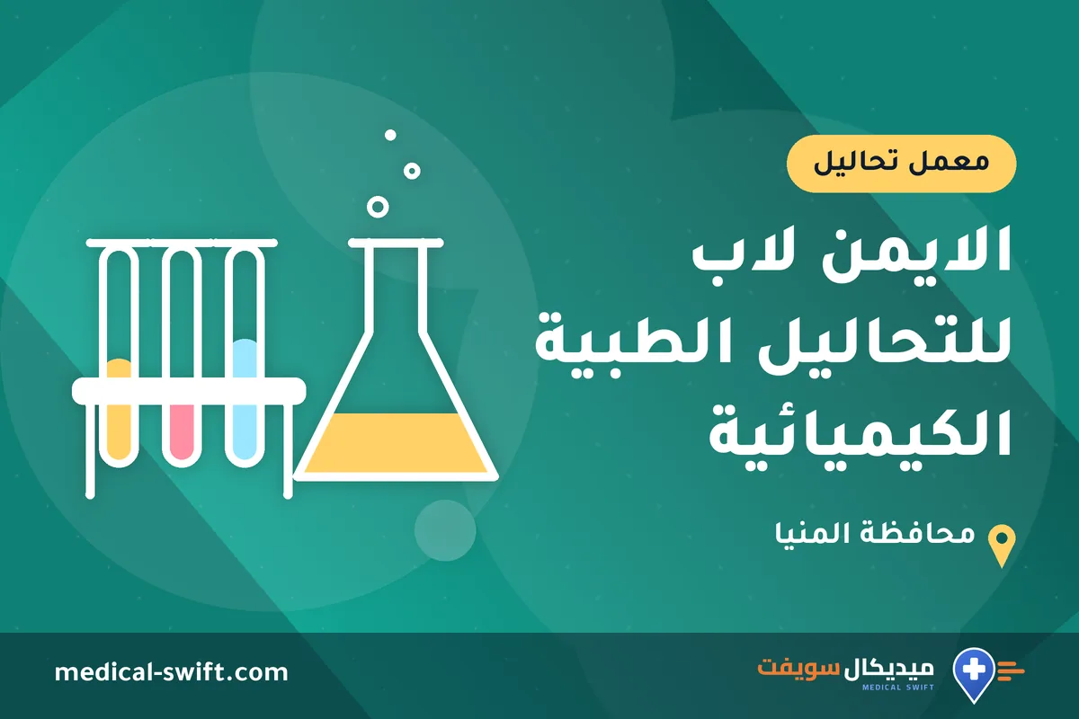 الايمن لاب للتحاليل الطبية الكيميائية – معمل تحاليل في محافظة المنيا