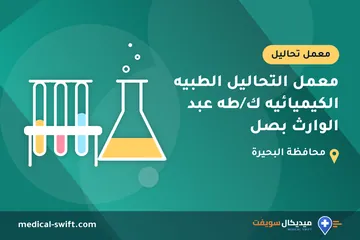 معمل التحاليل الطبيه الكيميائيه ك/طه عبد الوارث بصل – معمل تحاليل في محافظة البحيرة