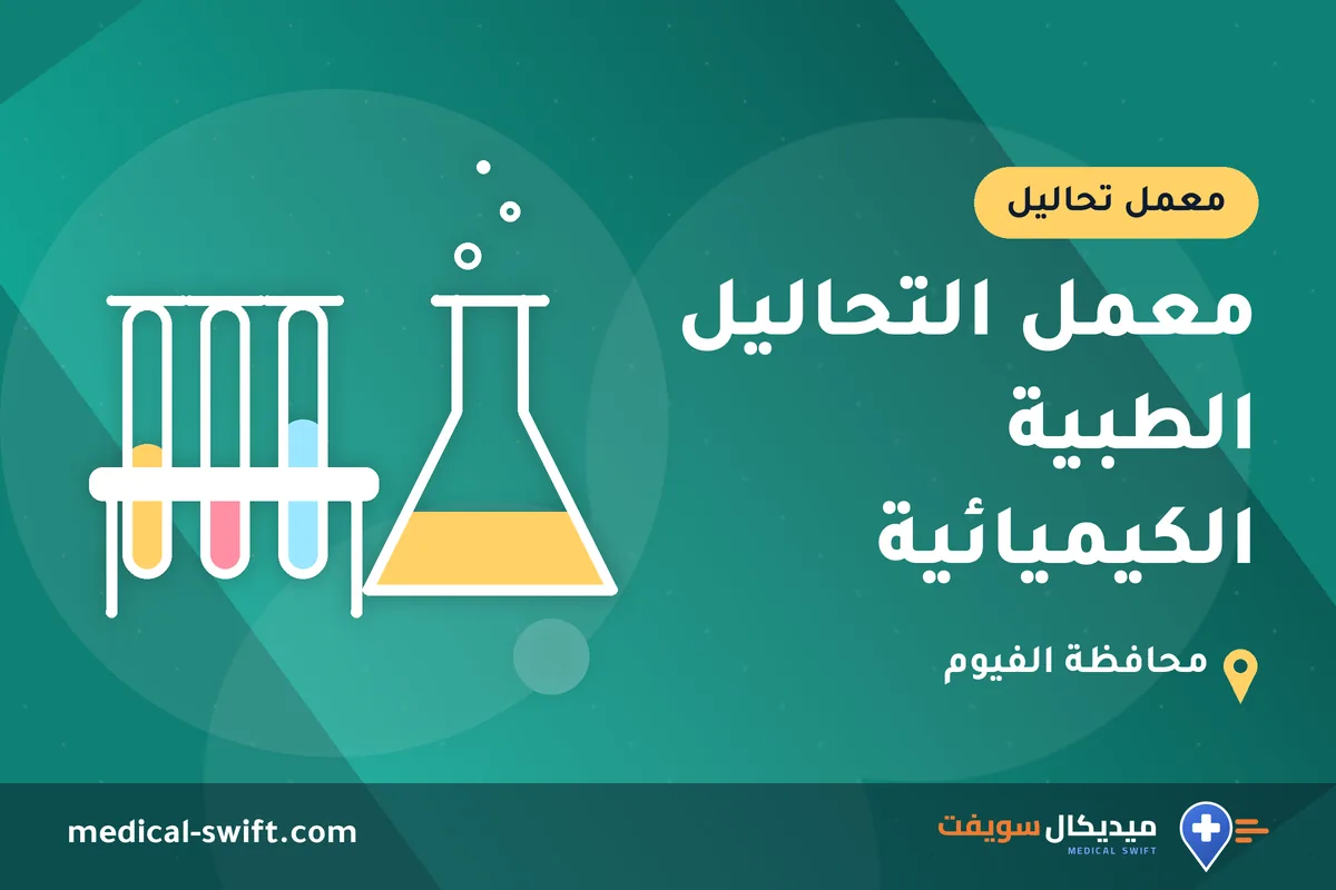معمل التحاليل الطبية الكيميائية – معمل تحاليل في محافظة الفيوم