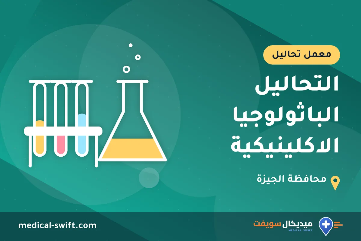 التحاليل الباثولوجيا الاكلينيكية – معمل تحاليل في محافظة الجيزة