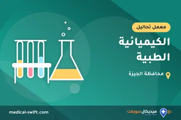 الكيميائية الطبية – معمل تحاليل في محافظة الجيزة