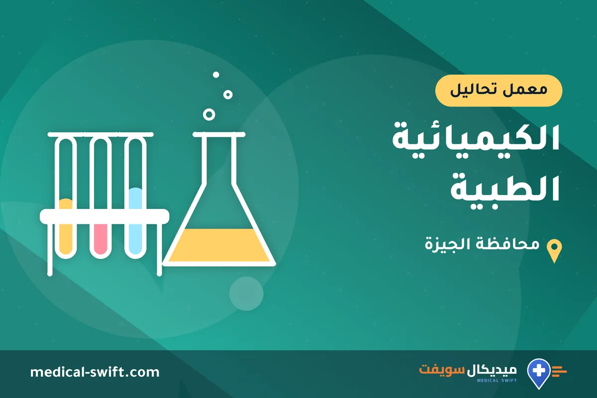 الكيميائية الطبية – معمل تحاليل في محافظة الجيزة