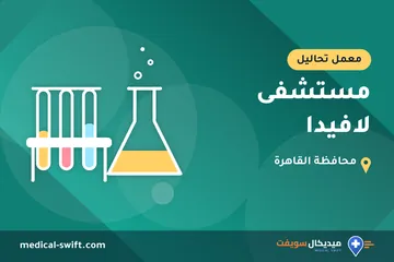 مستشفى لافيدا – معمل تحاليل في محافظة القاهرة