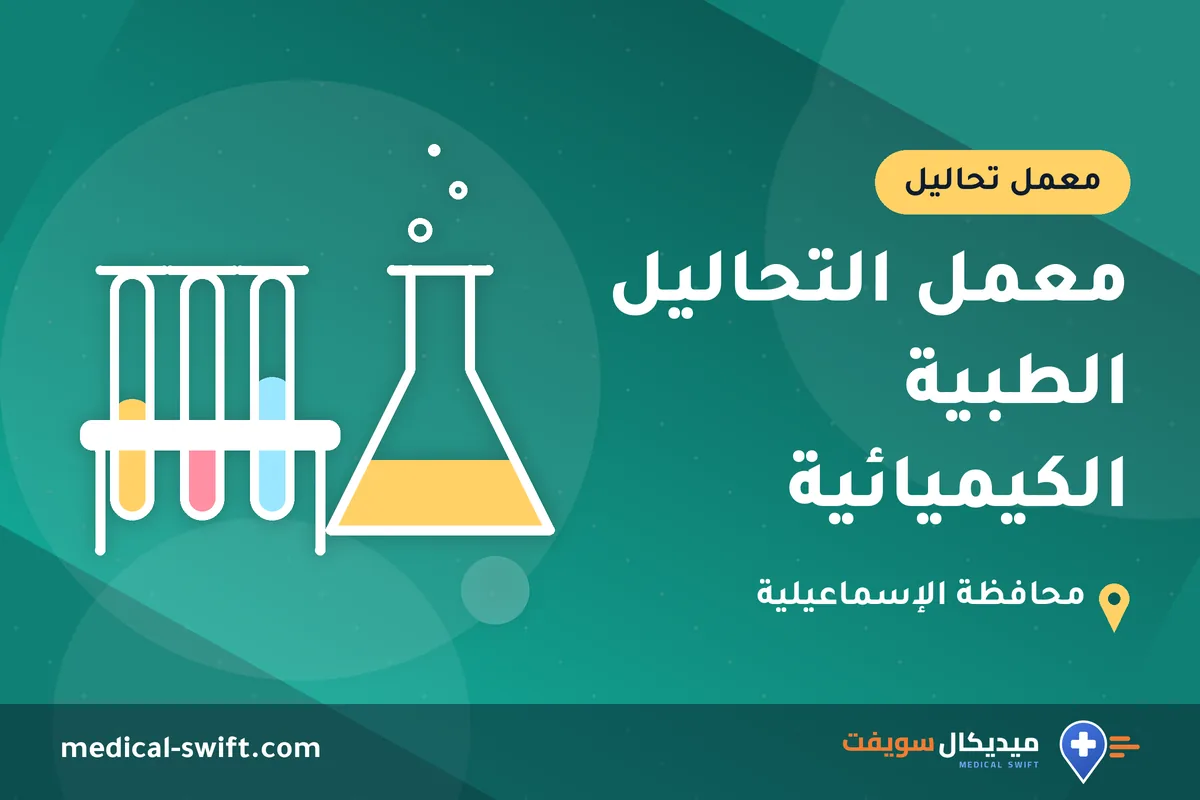 معمل التحاليل الطبية الكيميائية – معمل تحاليل في محافظة الإسماعيلية