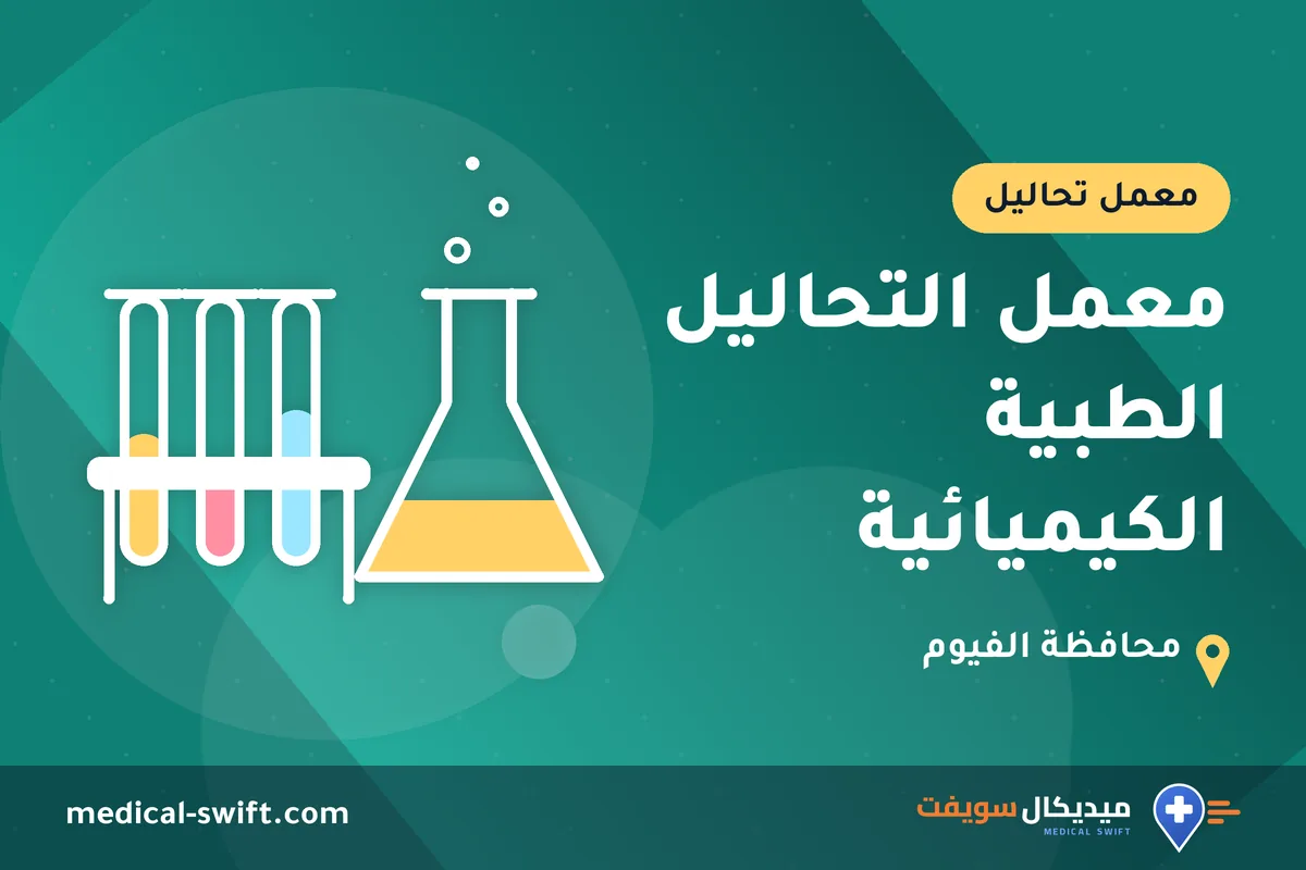 معمل التحاليل الطبية الكيميائية – معمل تحاليل في محافظة الفيوم
