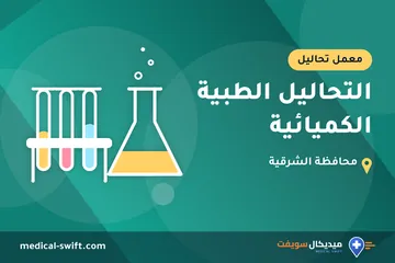 التحاليل الطبية الكميائية – معمل تحاليل في محافظة الشرقية