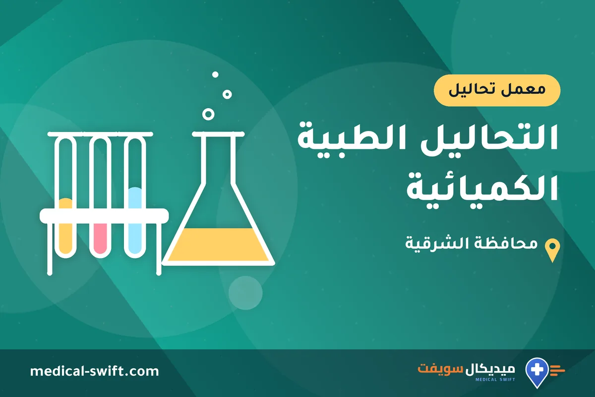 التحاليل الطبية الكميائية – معمل تحاليل في محافظة الشرقية