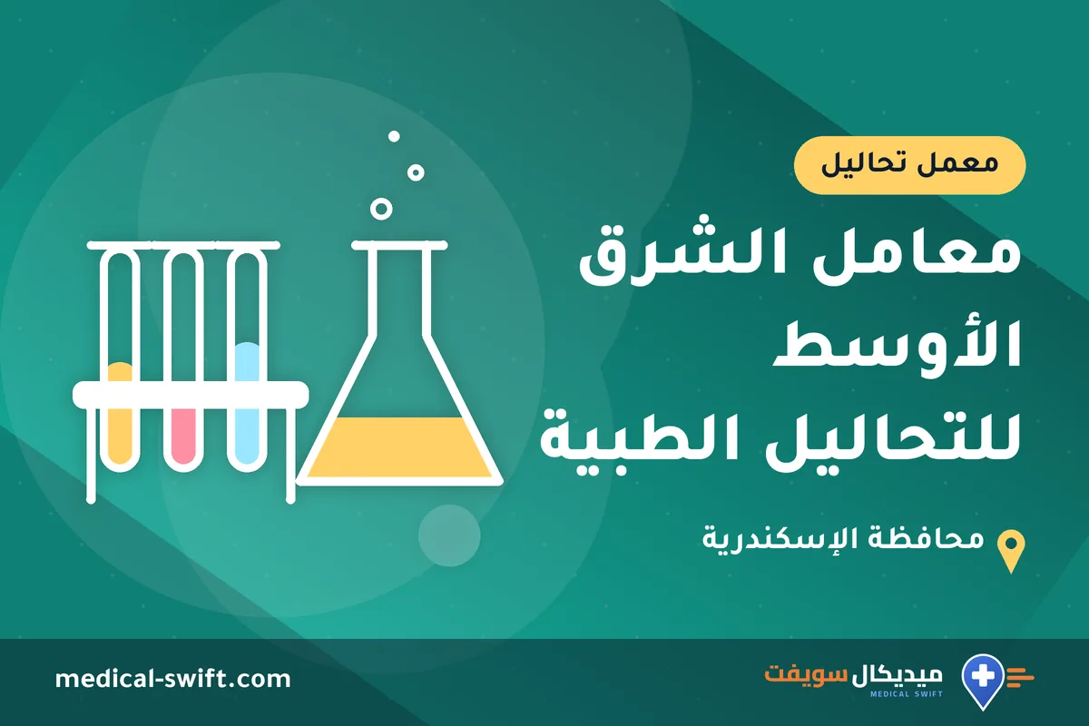 معامل الشرق الأوسط للتحاليل الطبية – معمل تحاليل في محافظة الإسكندرية