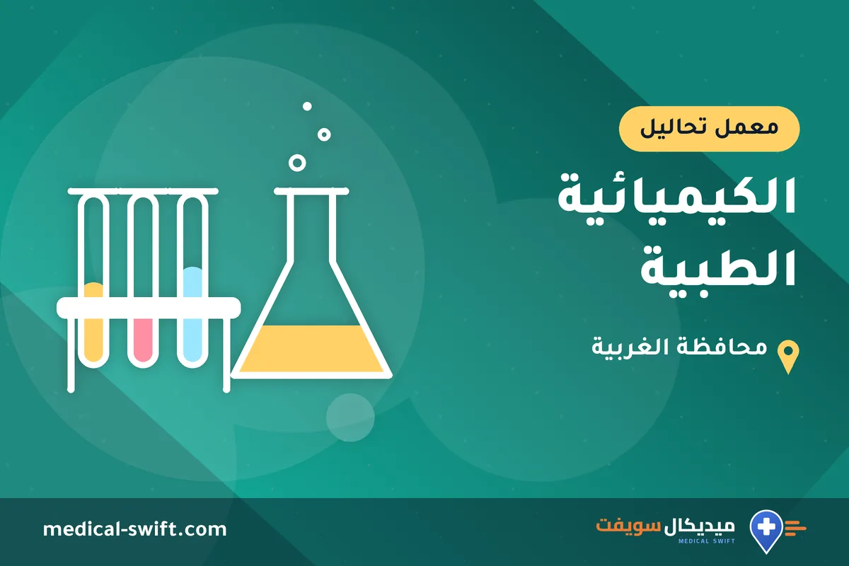 الكيميائية الطبية – معمل تحاليل في محافظة الغربية