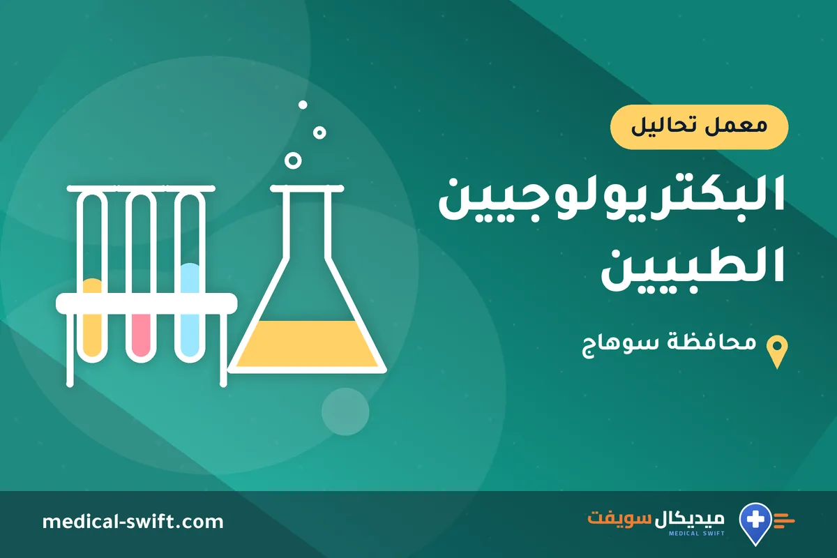 البكتريولوجيين الطبيين – معمل تحاليل في محافظة سوهاج