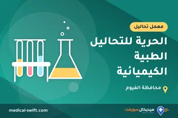 الحرية للتحاليل الطبية الكيميائية – معمل تحاليل في محافظة الفيوم