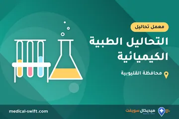 التحاليل الطبية الكيميائية – معمل تحاليل في محافظة القليوبية