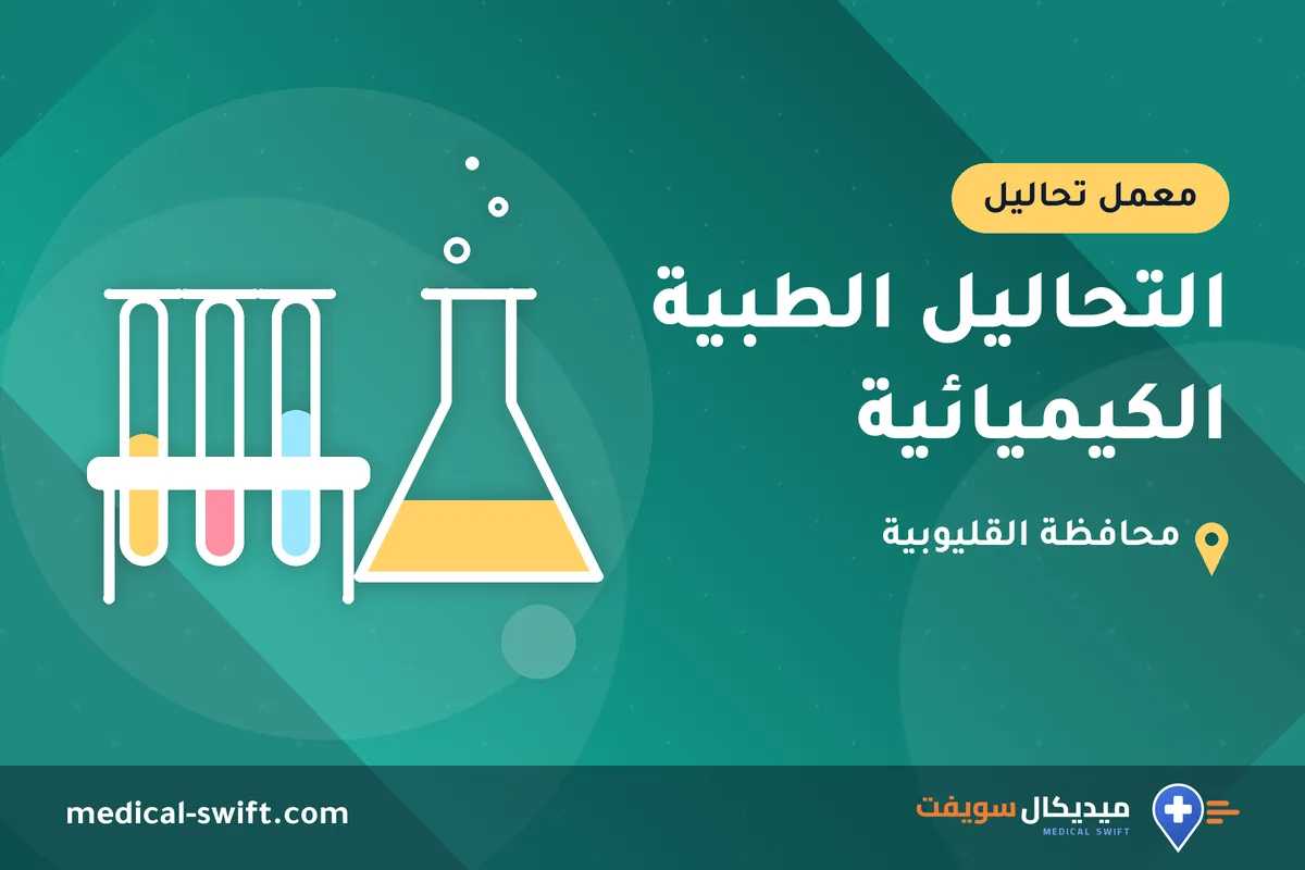 التحاليل الطبية الكيميائية – معمل تحاليل في محافظة القليوبية