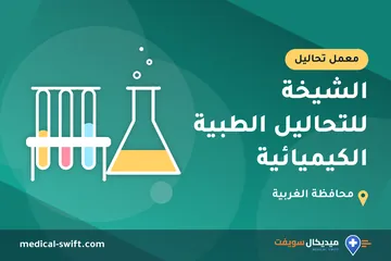 الشيخة للتحاليل الطبية الكيميائية – معمل تحاليل في محافظة الغربية